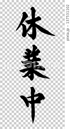 休業中 筆文字 手書き書道 PNG Japanese calligraphy Closed 休業中 筆文字 手書き書道 PNG Japanese calligraphy Closed 137531102