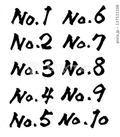 No.1 から No.10 セット 筆文字 手書き書道 PNG Japanese calligrap 137531106