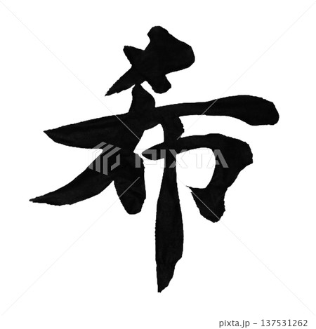 希(き)― 希望や願いを象徴する言葉 希(き)― 希望や願いを象徴する言葉 137531262