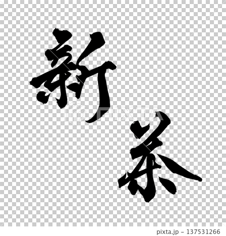 New Tea Brush Letter Handwritten Calligraphy PNG Japanese calligraphy New Tea First 137531266