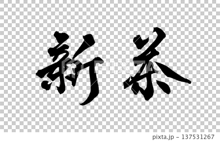 新茶毛筆字手寫書法PNG日式書法新茶第一 新茶毛筆字手寫書法PNG日式書法新茶第一 137531267