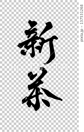 新茶毛筆字手寫書法PNG日式書法新茶第一 137531268