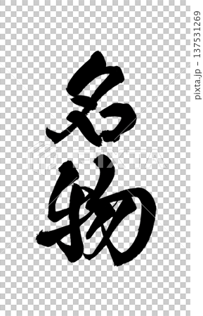 特色毛筆字手寫書法PNG日式書法特色Fa 特色毛筆字手寫書法PNG日式書法特色Fa 137531269