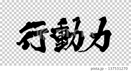 Action Brush Letter Handwritten Calligraphy PNG Japanese Calligraphy Initiative 137531270