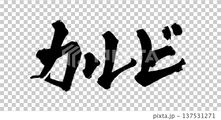 Kalbi brush lettering handwritten calligraphy PNG Japanese calligraphy Kalbi Grill Kalbi brush lettering handwritten calligraphy PNG Japanese calligraphy Kalbi Grill 137531271