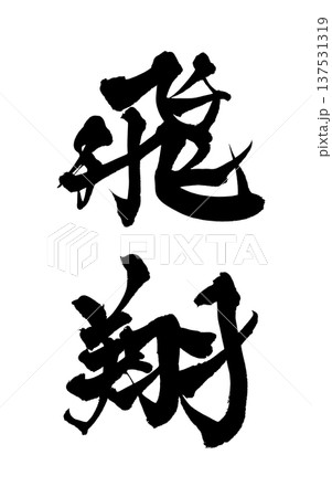 飛翔 筆文字 手書き書道 PNG Japanese calligraphy Soar Flight 137531319