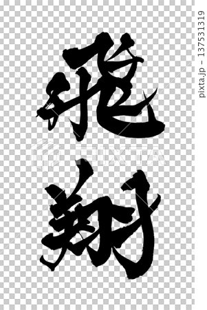 飛行毛筆字手寫書法PNG格式日式書法翱翔飛行 137531319