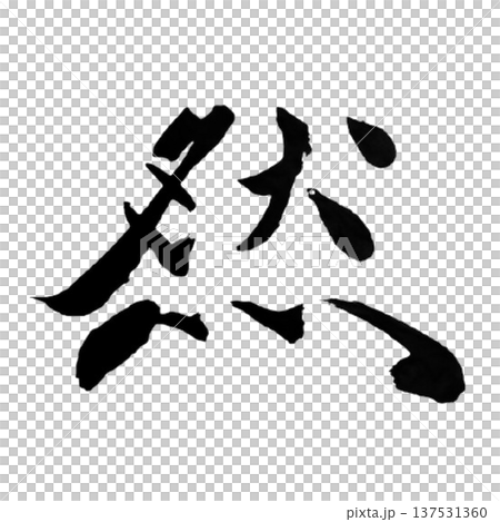 Zen - A word that symbolizes the way nature and things are Zen - A word that symbolizes the way nature and things are 137531360