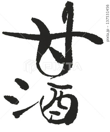 日本酒 草書体 創作筆で書きました 日本酒 草書体 創作筆で書きました 137531456