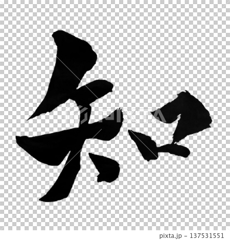 Chiru（知識）－象徵知識、理解和智慧的字詞 137531551