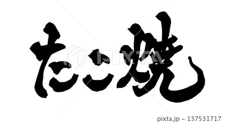 筆文字「たこ焼」- 日本の伝統的な書道アート / Japanese Calligraphy Art  137531717