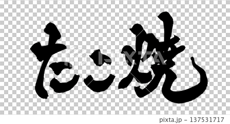 筆文字「たこ焼」- 日本の伝統的な書道アート / Japanese Calligraphy Art  137531717