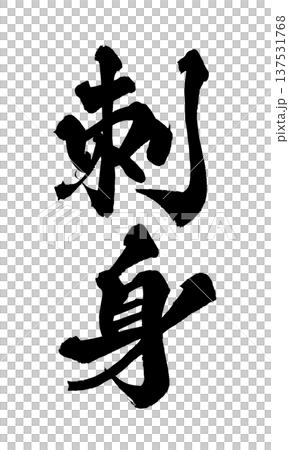 毛筆字“Sashimi”——日本傳統書法藝術 137531768