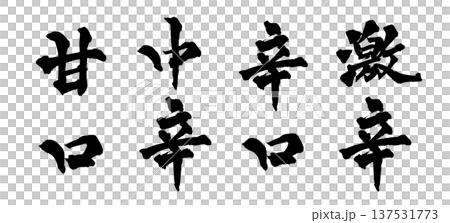 Brush calligraphy "Super spicy, hot, medium spicy, mild set" - Traditional Japanese calligraphy art / Japanese Calligraphy Brush calligraphy "Super spicy, hot, medium spicy, mild set" - Traditional Japanese calligraphy art / Japanese Calligraphy 137531773