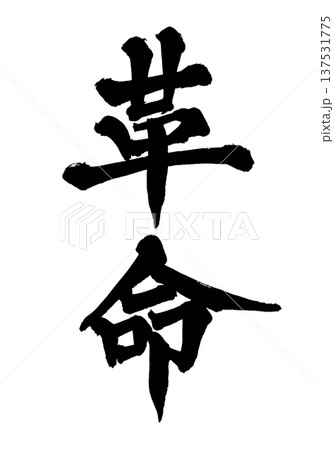筆文字「革命」- 日本の伝統的な書道アート / Japanese Calligraphy Art " 筆文字「革命」- 日本の伝統的な書道アート / Japanese Calligraphy Art " 137531775