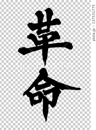 筆文字「革命」- 日本の伝統的な書道アート / Japanese Calligraphy Art " 筆文字「革命」- 日本の伝統的な書道アート / Japanese Calligraphy Art " 137531775
