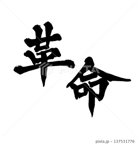 筆文字「革命」- 日本の伝統的な書道アート / Japanese Calligraphy Art " 137531776