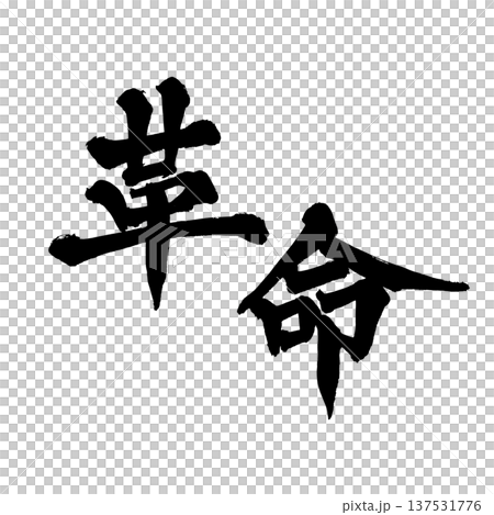 筆文字「革命」- 日本の伝統的な書道アート / Japanese Calligraphy Art " 137531776