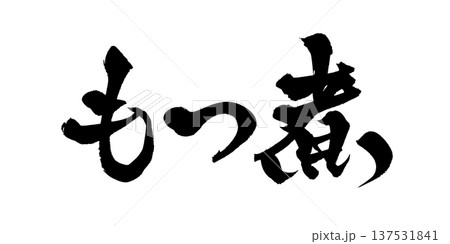 筆文字「もつ煮」- 日本の伝統的な書道アート / Japanese Calligraphy Art  137531841