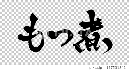 筆文字「もつ煮」- 日本の伝統的な書道アート / Japanese Calligraphy Art  137531841