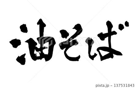 筆文字「油そば」- 日本の伝統的な書道アート / Japanese Calligraphy Art 筆文字「油そば」- 日本の伝統的な書道アート / Japanese Calligraphy Art 137531843