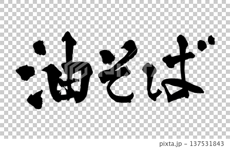 筆文字「油そば」- 日本の伝統的な書道アート / Japanese Calligraphy Art 筆文字「油そば」- 日本の伝統的な書道アート / Japanese Calligraphy Art 137531843