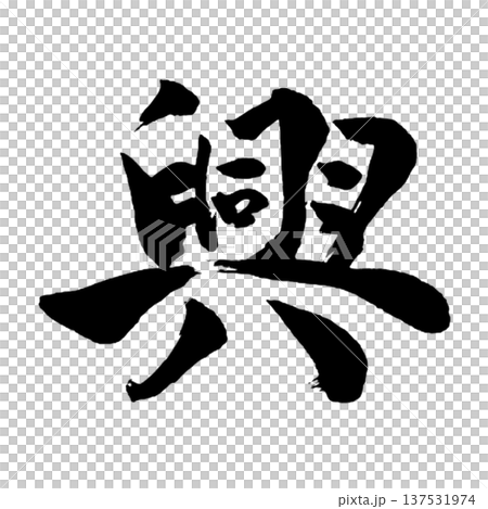 興（こう）― 興味や発展、盛り上がりを象徴する言葉 137531974