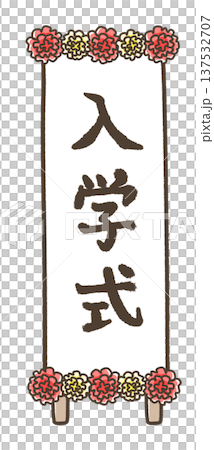Entrance ceremony signboard 137532707