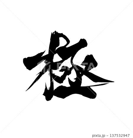 筆文字「極」- 日本の伝統的な書道アート / Japanese Calligraphy Art "G 137532947