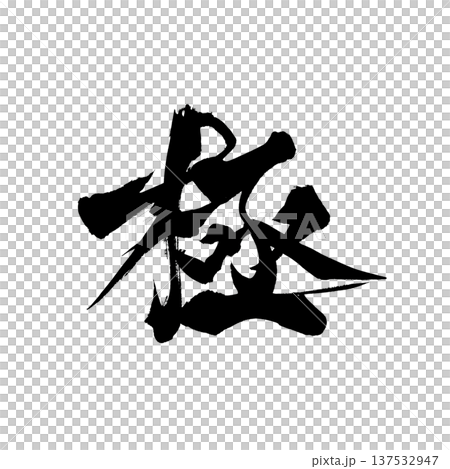 筆文字「極」- 日本の伝統的な書道アート / Japanese Calligraphy Art "G 137532947