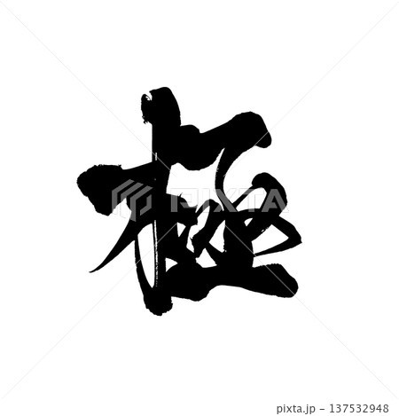 筆文字「極」- 日本の伝統的な書道アート / Japanese Calligraphy Art "G 137532948