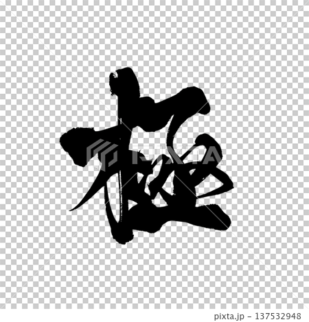 筆文字「極」- 日本の伝統的な書道アート / Japanese Calligraphy Art "G 137532948