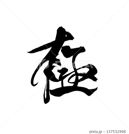 筆文字「極」- 日本の伝統的な書道アート / Japanese Calligraphy Art "G 137532998