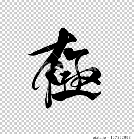 筆文字「極」- 日本の伝統的な書道アート / Japanese Calligraphy Art "G 137532998