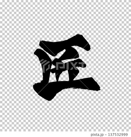 毛筆字「匠人」－日本傳統書法藝術 137532999