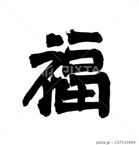 筆文字「福」- 日本の伝統的な書道アート / Japanese Calligraphy Art "F 筆文字「福」- 日本の伝統的な書道アート / Japanese Calligraphy Art "F 137533004