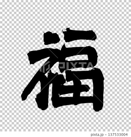 筆文字「福」- 日本の伝統的な書道アート / Japanese Calligraphy Art "F 筆文字「福」- 日本の伝統的な書道アート / Japanese Calligraphy Art "F 137533004