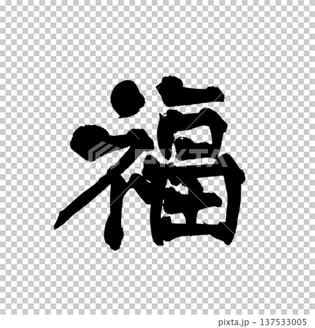Brush character "Fuku" - Traditional Japanese Calligraphy Art 137533005