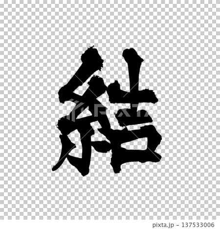 Brush character "M" - Traditional Japanese calligraphy art 137533006