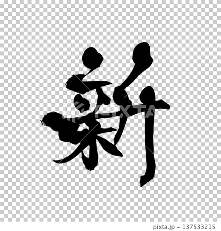 毛筆字「心」——日本傳統書法藝術 毛筆字「心」——日本傳統書法藝術 137533215