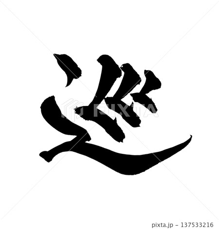 筆文字「巡」- 日本の伝統的な書道アート / Japanese Calligraphy Art "M 137533216