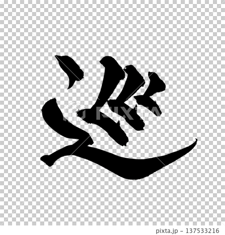 筆文字「巡」- 日本の伝統的な書道アート / Japanese Calligraphy Art "M 137533216