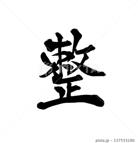 筆文字「整」- 日本の伝統的な書道アート / Japanese Calligraphy Art "T 137533280