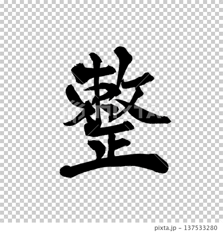 筆文字「整」- 日本の伝統的な書道アート / Japanese Calligraphy Art "T 137533280