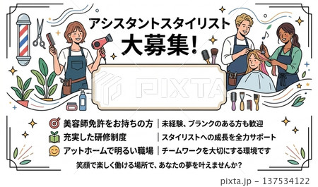 美容室アシスタントスタイリスト募集ポスター 美容院求人採用テンプレートイラスト 137534122