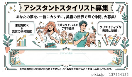 アシスタントスタイリスト募集ポスター 美容室求人採用テンプレート 未経験OK・研修制度ありイラスト 137534123