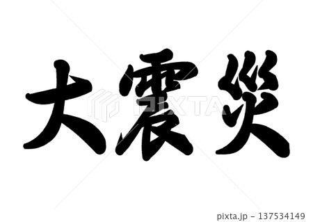 大震災 137534149