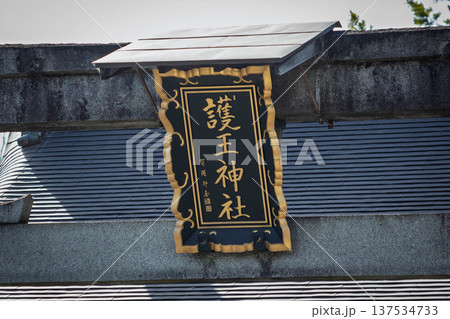 京都、護王神社の扁額 137534733