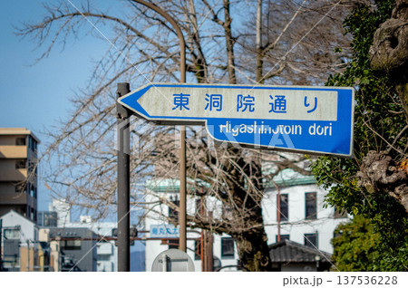 京都の交通標識（東洞院通り） 137536228