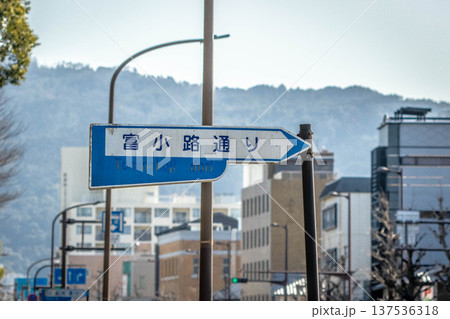 京都の交通標識（富小路通り） 137536318